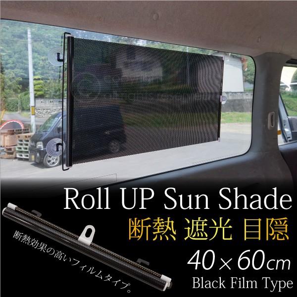 サンシェード 車 ロールアップ ブラックフィルム 40 60cm 遮光 断熱 Uvカット 取り外し簡単 吸盤 カーテン 日よけ Kross Link 通販 Yahoo ショッピング