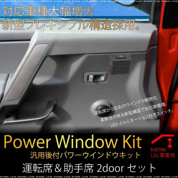 パワーウインドウキット 汎用 フレキシブルワイヤータイプ 2ドア パワーウインドウキット 汎用 フレキシブルワイヤータイプ 2ドア