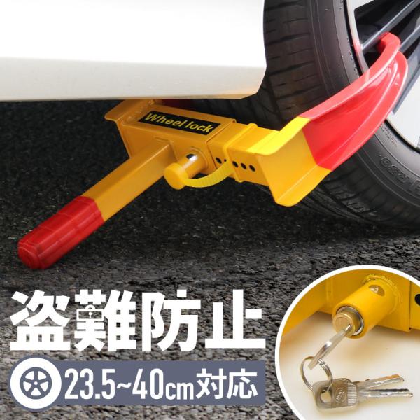 タイヤロック 盗難防止 防犯 車 ホイールロック 自動車 セキュリティー 乗用車 普通車 軽自動車 SUV