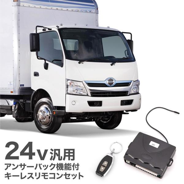 キーレスエントリー 汎用 キーレスエントリーキット 24V トラック