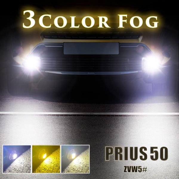 プリウス 50系 後期 フォグランプ LED L1B 3色切替 爆光 黄色 イエロー