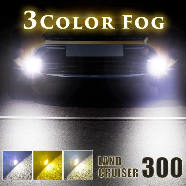 ランドクルーザー 300系 フォグランプ LED L1B 3色切替 爆光 黄色