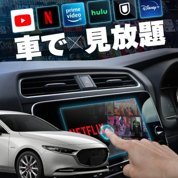 マツダ3 セダン MAZDA3 SEDAN carplay ワイヤレス マツダコネクト カープレイ AndroidAuto iphone 車でユーチューブ 【送
