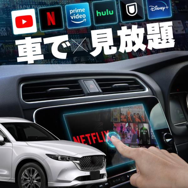 マツダ CX-8 MAZDA CX8 carplay ワイヤレス マツダコネクト カープレイ AndroidAuto iphone 車でユーチューブ 【送料無料
