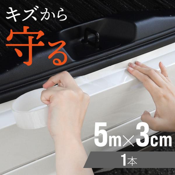 プロテクションフィルム 車用 キズ防止 クリア 透明 5m ヘッドライト ドアノブ 汚れ 保護 防止 傷防止 傷防止テープ 爆買