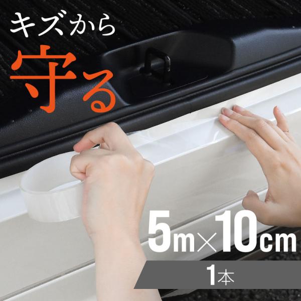 プロテクションフィルム 車用 キズ防止 クリア 透明 5m ヘッドライト ドアノブ 汚れ 保護 防止 傷防止 傷防止テープ