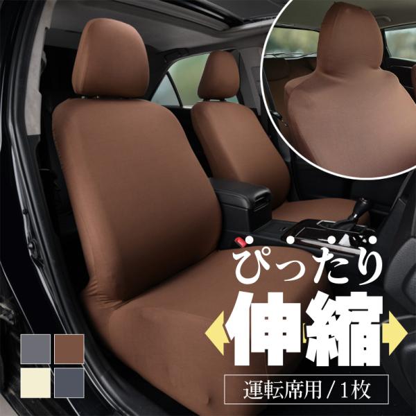 [Release date: October 24, 2024]車 シートカバー かけるだけ 単品 運転席 助手席 兼用 普通車 軽自動車 ミニバン おしゃれ かわいい オールシーズン 春夏秋冬 ベージュ ブラック ブラウン ダークグレー ...