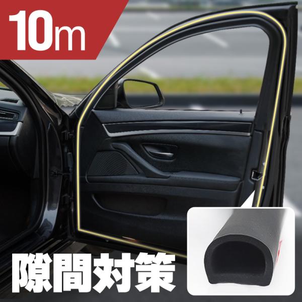 ウェザーストリップ 汎用 静音 防音 防水 車 D型 ロードノイズ 風切り音 ドア ボンネット 補修 メンテナンス