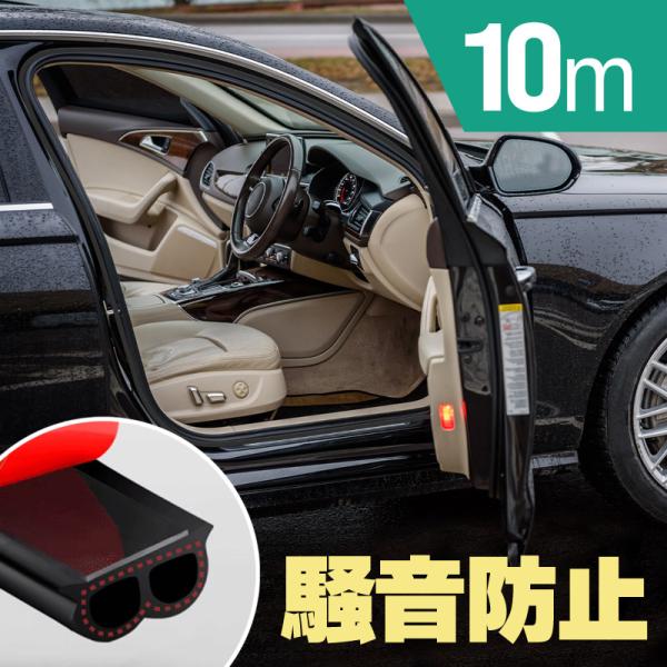 ウェザーストリップ 汎用 静音 防音 防水 車 B型 ロードノイズ 風切り音 ドア ボンネット 静音モール 静音テープ