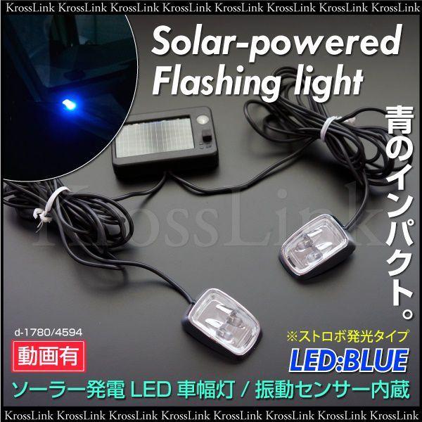 ソーラー充電 Led車幅灯 ストロボ ブルー 4594 Kross Link 通販 Yahoo ショッピング