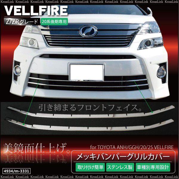 ヴェルファイア 系 後期 Z Zr メッキ アンダーグリル カバー 系ヴェルファイア 後期 グリルカバー カスタム パーツ メッキ 外装 4934 Kross Link 通販 Yahoo ショッピング