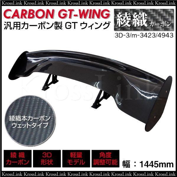 GTウイング カーボン 汎用 リアウイング 1445mm 3D 角度調整 軽量 