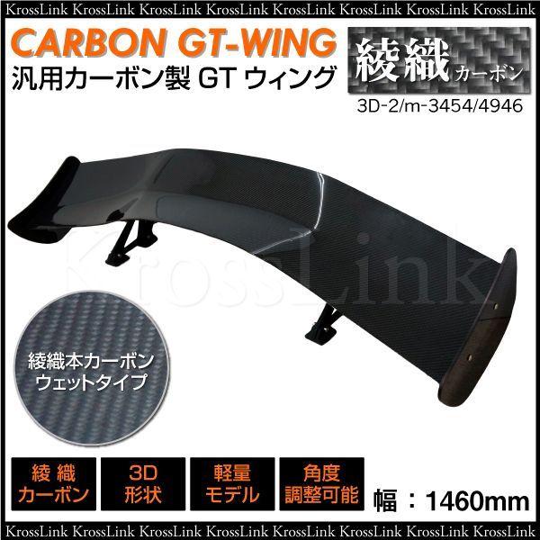 GTウイング 汎用 ウェットカーボン 3D 角度調整 軽量 リア ウィング 
