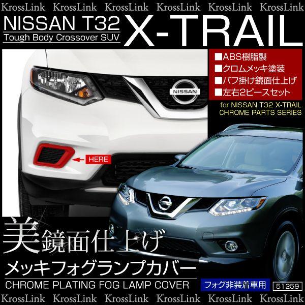 エクストレイル T32 メッキ フォグランプカバー フォグ非装着車用 2pcs