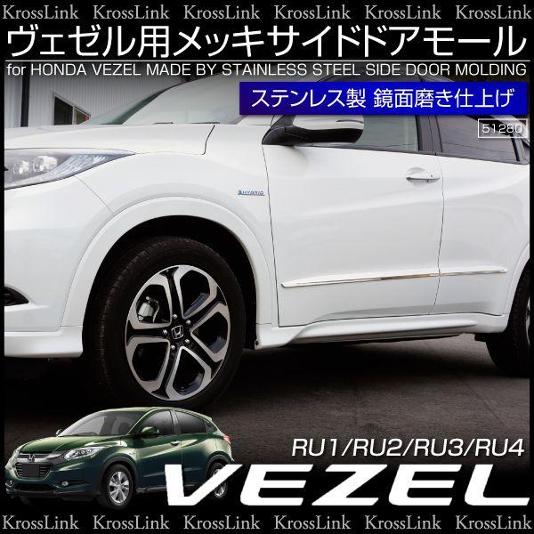 ホンダ ヴェゼル メッキ サイドドア ガーニッシュ ハイブリッド対応 ボディサイドモールディング ドアモール ベゼル Kross Link 通販 Yahoo ショッピング