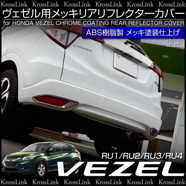 ホンダ ヴェゼル パーツ メッキ リア リフレクター カバー ガーニッシュ 2pcs リアバンパー リフレクターリング Kross Link 通販 Yahoo ショッピング