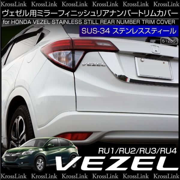 ホンダ ヴェゼル パーツ メッキ リア ナンバートリムカバー ガーニッシュ 1pcs バックドア ナンバープレート周り Kross Link 通販 Yahoo ショッピング