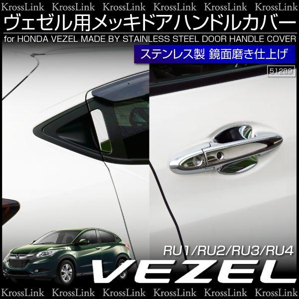 ホンダ ヴェゼル パーツ メッキ ドアハンドル ドアノブ ガーニッシュ 6pcs サイドドア ドアハンドルカバー ドアノブカバー 512 512 Kross Link 通販 Yahoo ショッピング