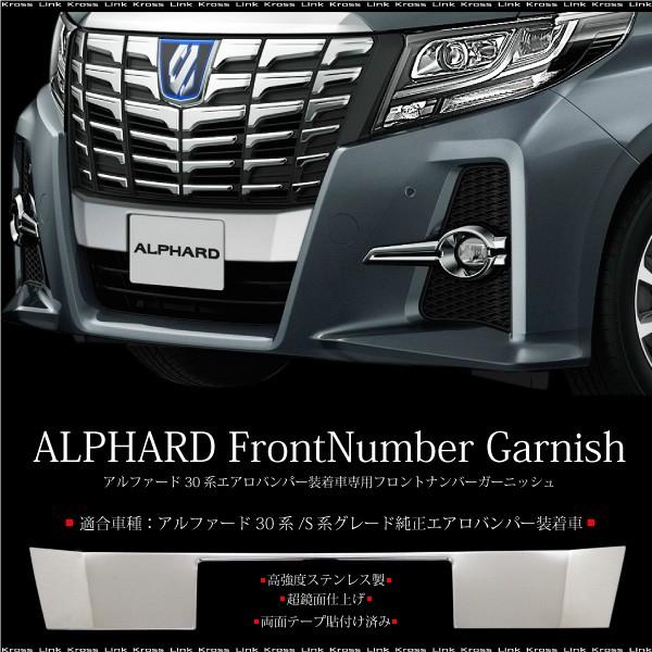 アルファード 30系 メッキ フロントグリル 下 ガーニッシュ 鏡面 1pcs 