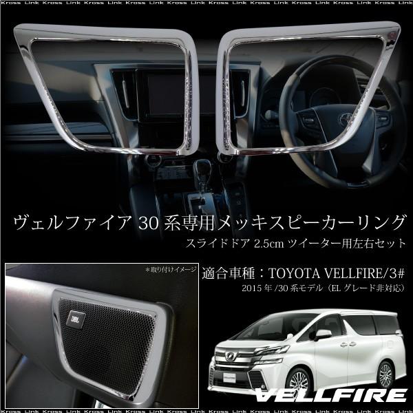 ヴェルファイア 30系 メッキパーツ スピーカーリング スライドドア用