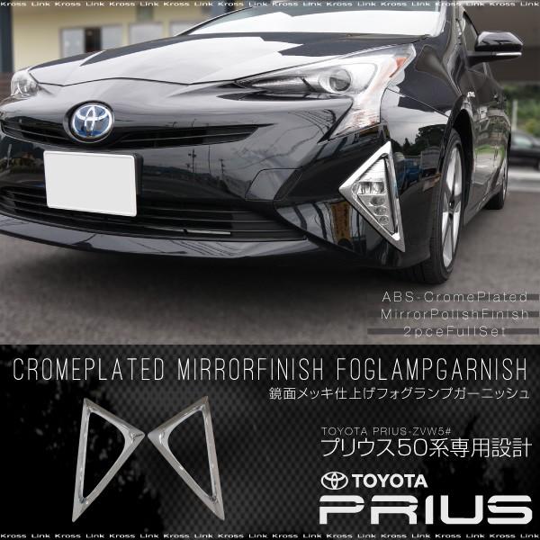 プリウス 50系 メッキ フォグランプカバー 鏡面仕上げ ABS樹脂 2pcs