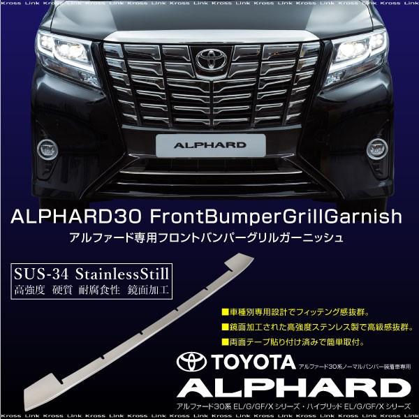 アルファード 30系 メッキ フロントバンパーグリル ガーニッシュ