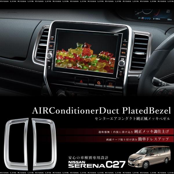 SALE／87%OFF】 セレナc27前期コーナーパネルダクト ienomat.com.br