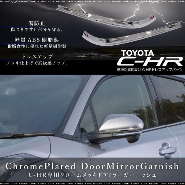 C Hr トヨタ ドアミラーガーニッシュ 下 クロームメッキ 2pcs Chr ウィンカーミラー サイドミラー トリム パーツ Kross Link 通販 Yahoo ショッピング