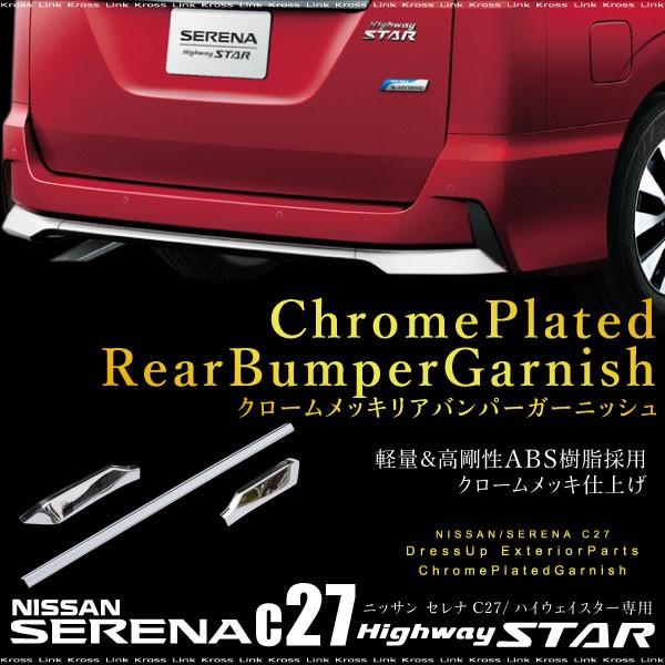 セレナ C27 ハイウェイスター専用 リアバンパー ガーニッシュ 1pcs