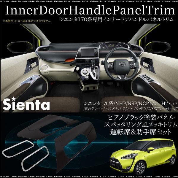 モデリスタ　トヨタシエンタ170系インテリアパネルピアノブラック モデリスタ トヨタシエンタ170系インテリアパネルピアノブラック