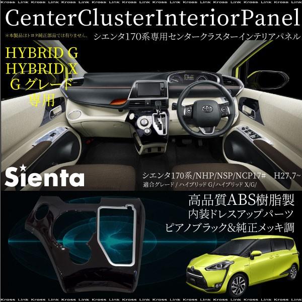シエンタ 170系 シフトパネル シフトカバー ハイブリッドG X G