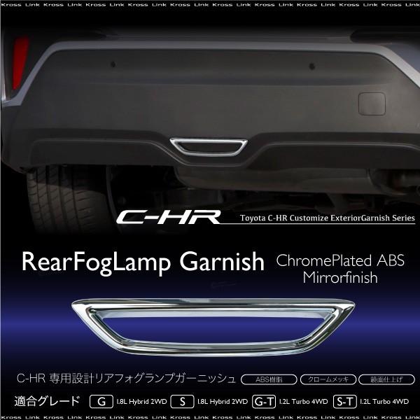 C-HR リアフォグ ガーニッシュ1p メッキ パーツ フォグランプカバー