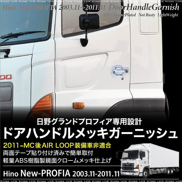 日野 グランドプロフィア 専用 ドアハンドル メッキガーニッシュ 左右