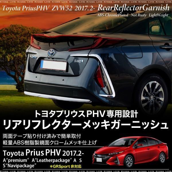 プリウス PHV ZWV52系 専用 リア リフレクター ガーニッシュ 左右
