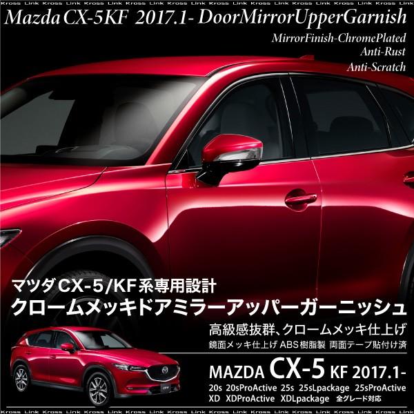 マツダ CX-5 クロームメッキ ドアミラーアッパーガーニッシュ KF系専用　ドレスアップ 爆買