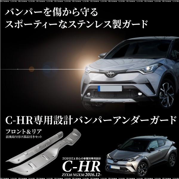 C-HR トヨタ バンパーアンダーガード ガーニッシュフロント リア 前後 