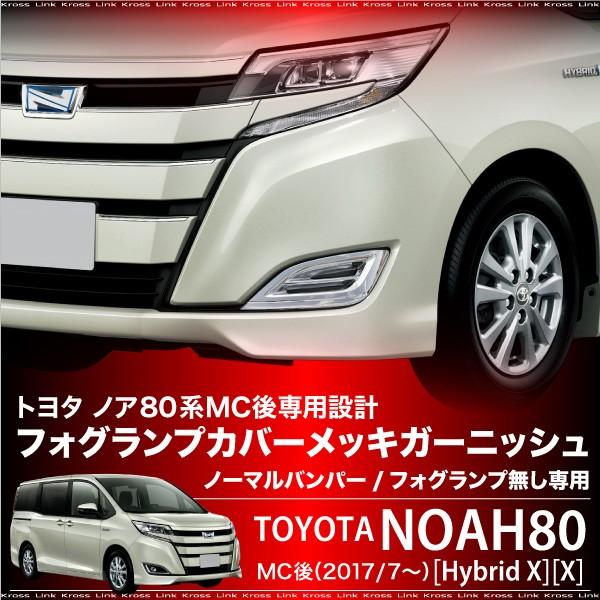 新品　純正フォグランプカバー　ノア80後期　左右セット ノア 80系 後期 MC後専用 フォグランプカバー ガーニッシュ 左右