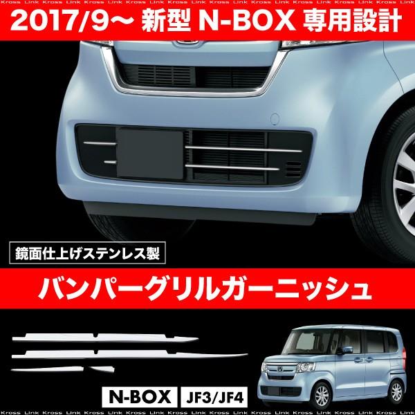 N-BOX NBOX 新型 JF3 JF4 フロント バンパーグリル ガーニッシュ 4PCS