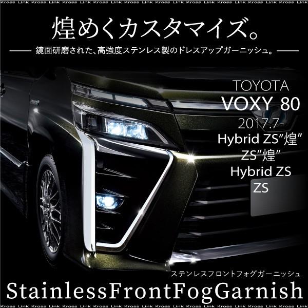 ヴォクシー 80系 後期専用 フロントフォグ ガーニッシュ 左右セット