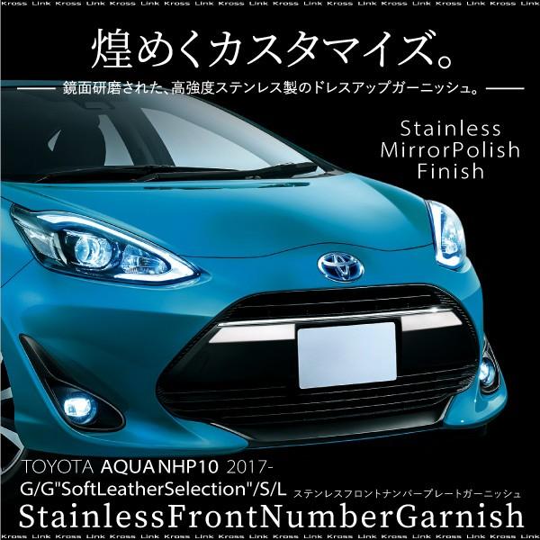 トヨタ アクア 後期 専用 NHP10系 フロントナンバー ガーニッシュ 2PCS