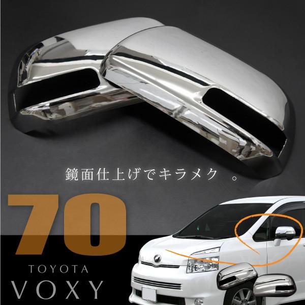 ヴォクシー 70系 前期 後期 メッキ ドアミラーカバー ガーニッシュ 