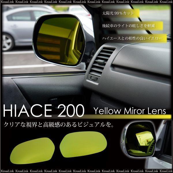 ハイエース 200系 ドアミラー イエローミラーレンズ 左右2枚 1型