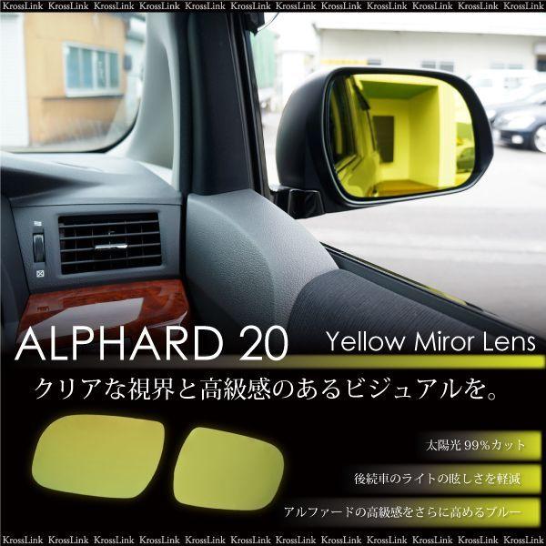アルファード20系 前期 後期 イエローミラーレンズ ドアミラー 左右 2 
