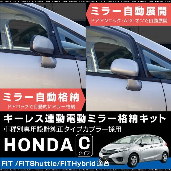 フィット ハイブリッド フィットシャトル ドアミラー 自動格納キット キーレス連動 電動ミラー 自動開閉 Gd Ge Gg Gp o o Kross Link 通販 Yahoo ショッピング