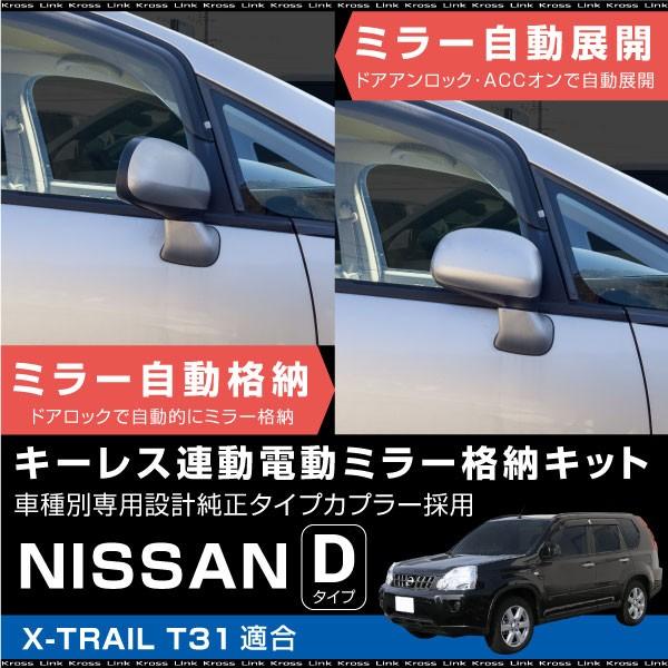 日産 エクストレイル  ドアミラー 自動格納キット キーレス連動