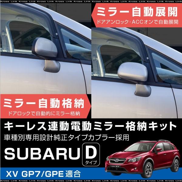 スバル Xv Gp7 Gpe ドアミラー 自動格納キット キーレス連動 電動ミラー 自動開閉 電動格納 サイドミラー オートミラー d d Kross Link 通販 Yahoo ショッピング