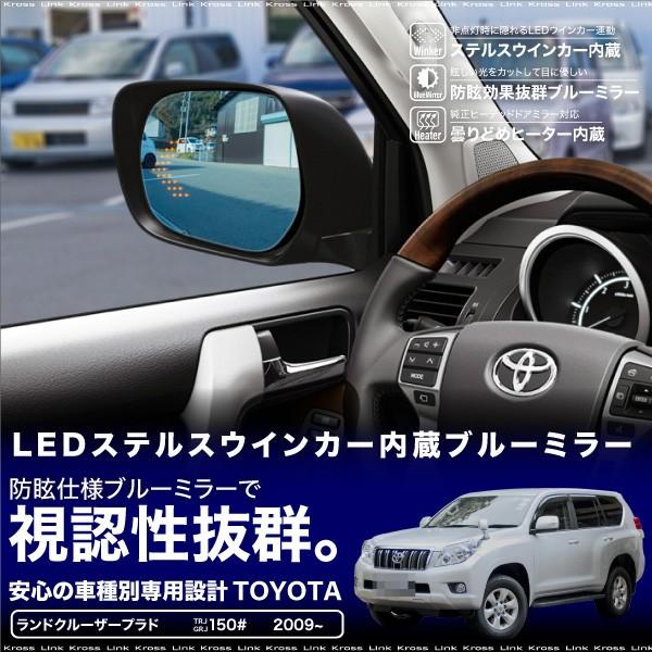 ランドクルーザー プラド 150系 寒冷地仕様車 ヒーター LEDウインカー