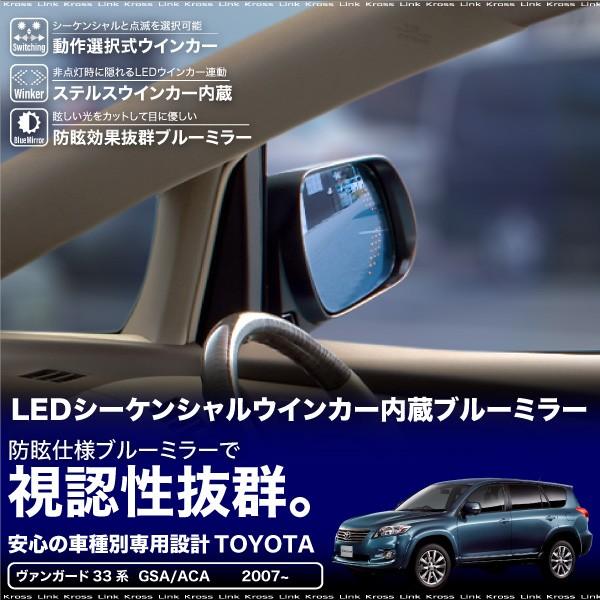 トヨタ ヴァンガード 33系 ドアミラー ブルミラーレンズ LEDウインカー 