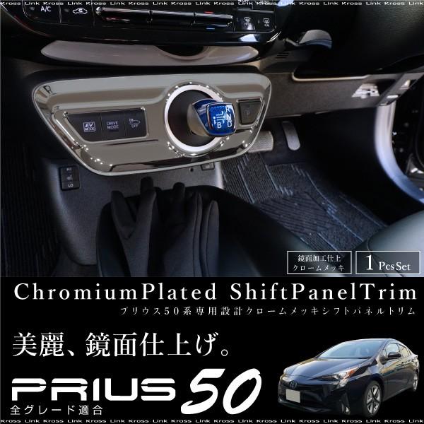 プリウス 50系 シフトゲート パネル クロームメッキ インテリアパネル
