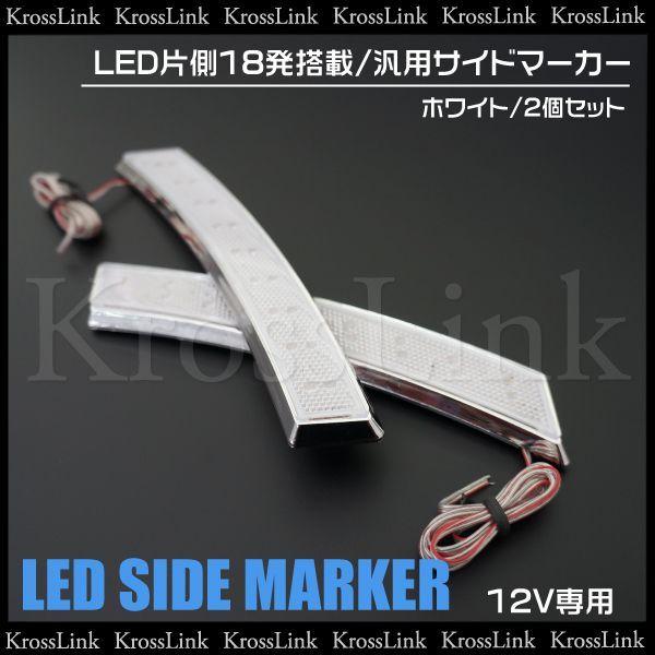 汎用LEDサイドマーカー ポジションorウインカー ホワイト 左右セット